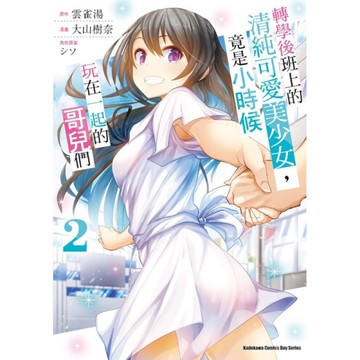 轉學後班上的清純可愛美少女，竟是小時候玩在一起的哥兒們(2)