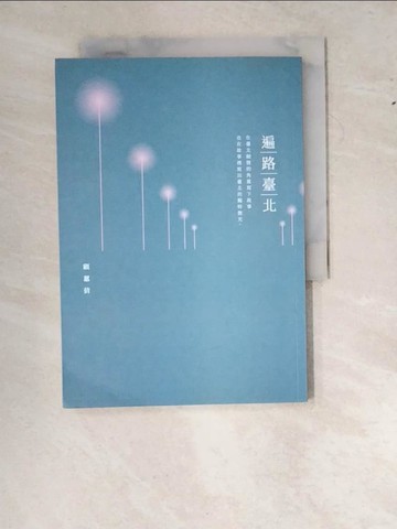 【書寶二手書T8／短篇_WZZ】遍路臺北_顧蕙倩