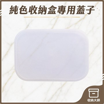 台灣現貨 《純色收納盒專用蓋子》無印風 分格收納盒 日式收納盒 蓋子 衣櫥收納 收納 居家生活 收納大師