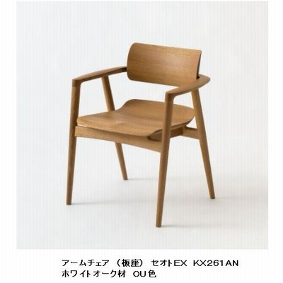 [開梱設置送料無料] 10年保証 飛騨産業製　アームチェア　板座 SEOTO-EX100 (セオトEX100) KX261AN 　ホワイトオーク材 受注生産　納期約30〜45日