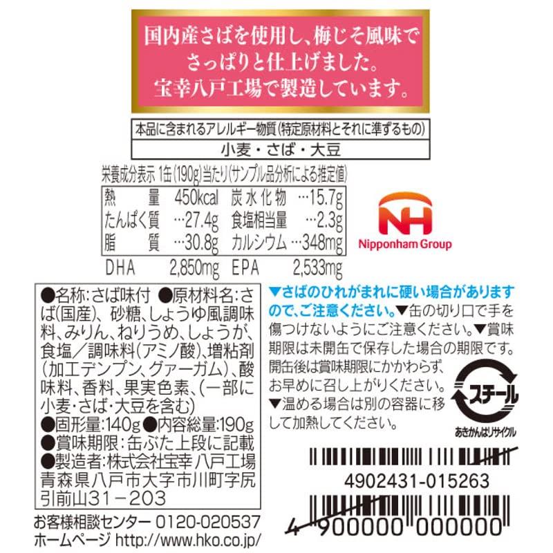 宝幸 日本のさば 12缶 アソートセット(6種各2缶)常温 さば缶 サバ缶 190g×12缶