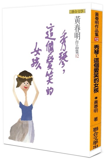 秀琴，這個愛笑的女孩[二手書_良好]