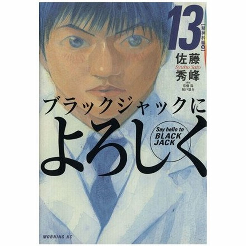 ブラックジャックによろしく １３ モーニングｋｃ 佐藤秀峰 著者 通販 Lineポイント最大0 5 Get Lineショッピング