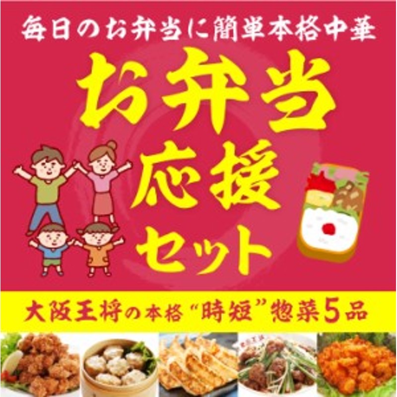 福袋　ギフト　仕送り　惣菜　冷凍餃子　炒飯　チャーハン　エビチリ　餃子　レバニラ　唐揚げ　焼売　おかず　/冷凍食品　お弁当応援セット　大阪王将　LINEショッピング