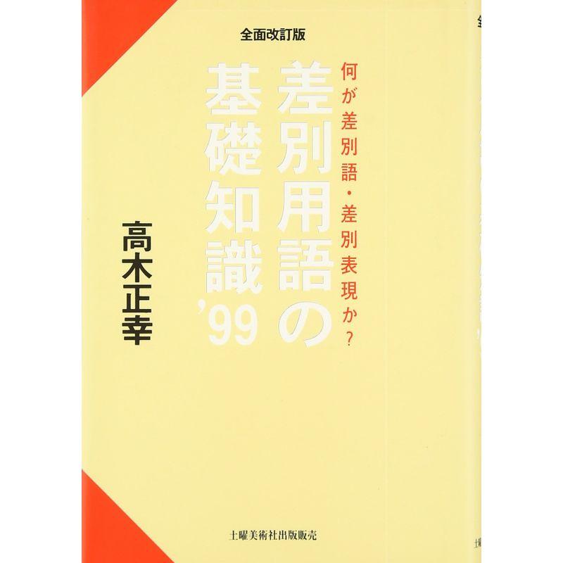 差別用語の基礎知識99