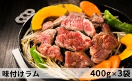 味付けラム（400g）×3袋