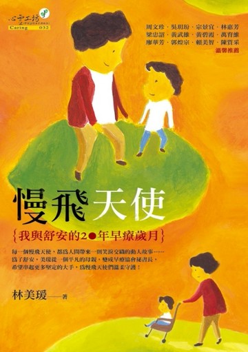 慢飛天使[二手書_良好]