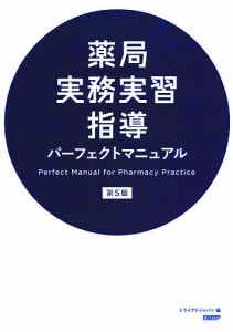 薬局実務実習指導パーフェクトマニュアル トライアドジャパン株式会社