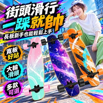 【台灣出貨】四輪滑板 長板滑板車 雙翹板 公路刷街板 初學者成人男女青少年雙翹刷街滑板車