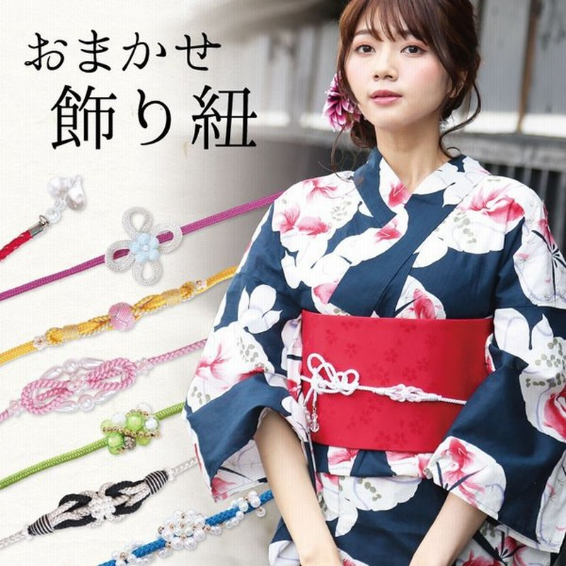 浴衣 飾り紐 帯締め 帯飾り スタッフおまかせ 帯留め レディース 大人用 和装 レトロ かわいい 和装小物 浴衣 小物 Z1 Kh 通販 Lineポイント最大0 5 Get Lineショッピング