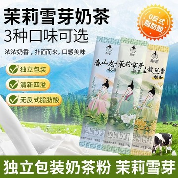 茉莉雪芽奶茶 衝飲獨立包裝奶茶 桂馥蘭香 3種口味可選0反式速溶飲品