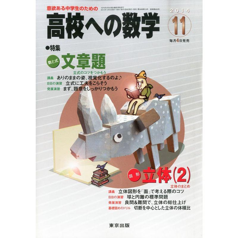 高校への数学 2014年 11月号 雑誌