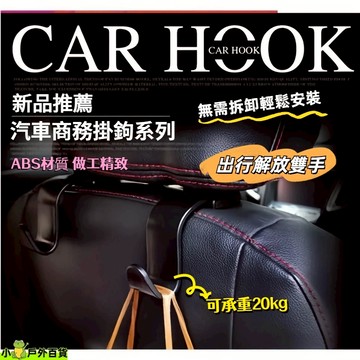 台湾出貨💥汽車掛鉤 車用椅背掛勾 車上掛鉤  汽車掛勾 椅背掛勾 汽車椅背掛勾 椅背掛鉤 車內掛勾 車用掛勾 車子掛鉤