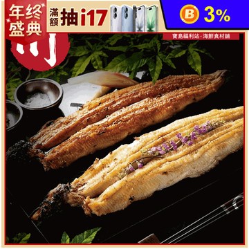 【小川漁屋】金銀鰻魚任選組(蒲燒鰻魚250g／白燒鰻魚170g)