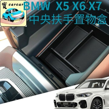 適用於BMW X5 X6 X7 專用中央扶手置物盒 寶馬車用收納盒 分層設計 消音墊 扶手箱內收納盒 G05 G06
