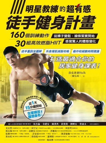 【電子書】明星教練的超有感徒手健身計畫：160個訓練動作、30組高效燃脂HIIIT，從褲子變鬆、線條緊實開始，感覺驚人的體態變化！