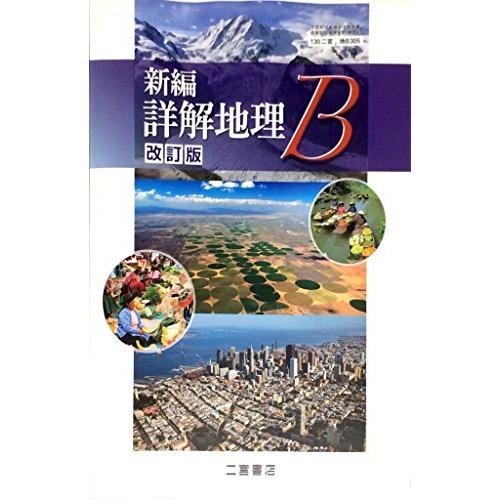 新編　詳解地理B　改訂版　[平成29年度改訂]　文部科学省検定済教科書