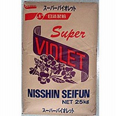 【日清製粉】 スーパーバイオレット 25KG 常温