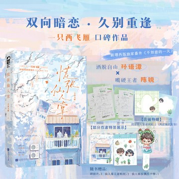 【博雅堂】慌張仙人掌 100%正品 一本完結+再版獨家番外 雙向暗戀 久別重逢 一只西飞雁 著
