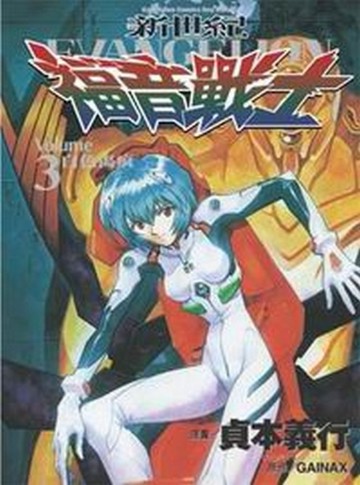 新世紀福音戰士（3）[二手書_普通]