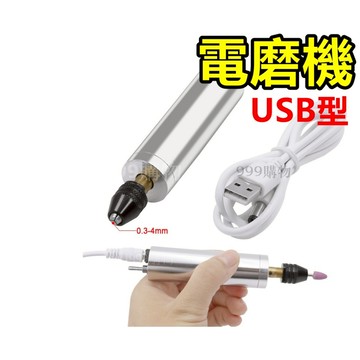 USB 電鑽 電磨機 打磨機 拋光機 雕刻機 刻磨機 電磨筆 迷你電鑽 雕刻筆 小電磨 拋光 鑽孔 鑽頭 鑽尾 打磨 研