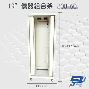 昌運監視器 20U-60 19吋 鋁製儀器組合架 機箱 機櫃【訂製品】1099.5x600x600mm