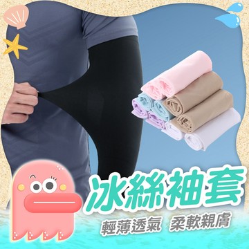 冰絲袖套【袖套】防曬袖套 涼感袖套 運動袖套 防曬手套 運動臂套 冰涼袖套 抗UV袖套