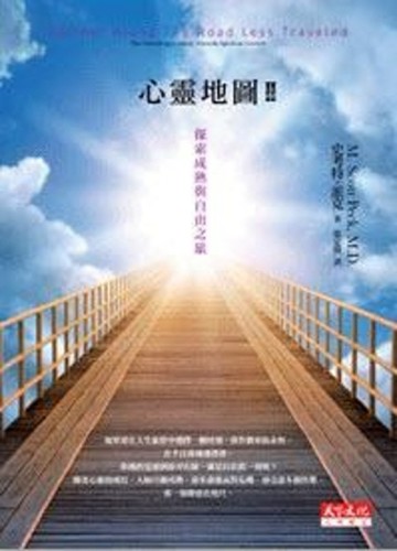 心靈地圖II（新版）：探索成熟與自由之旅[二手書_良好]