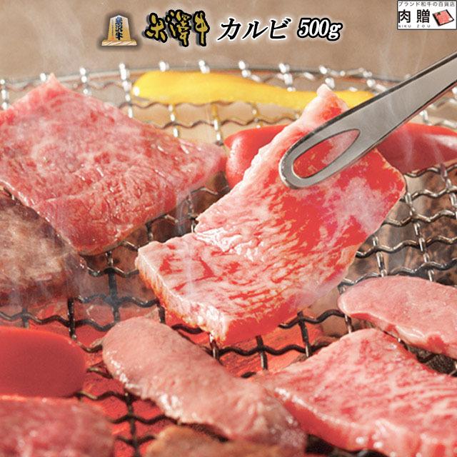 米沢牛 焼肉 カルビ 肉 牛肉 和牛 国産 ギフト 米澤牛 黒毛和牛 焼き肉 出産内祝い 結婚祝い 出産祝い 内祝い BBQ バーベキュー 500g 3〜4人前