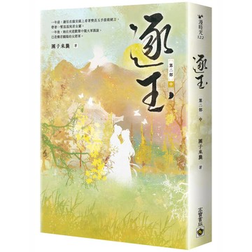 逐玉【第二部】（中卷）