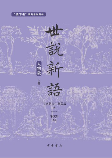 【電子書】世说新语（人物版）（套装全两册）【第一分册】