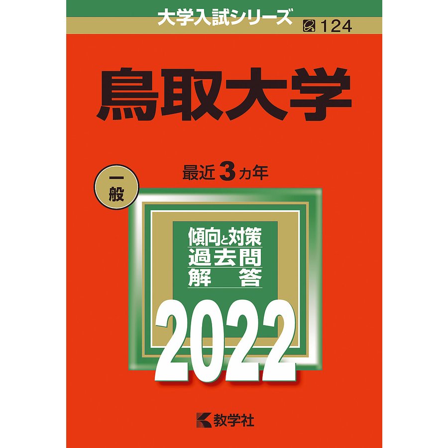 鳥取大学 2022年版