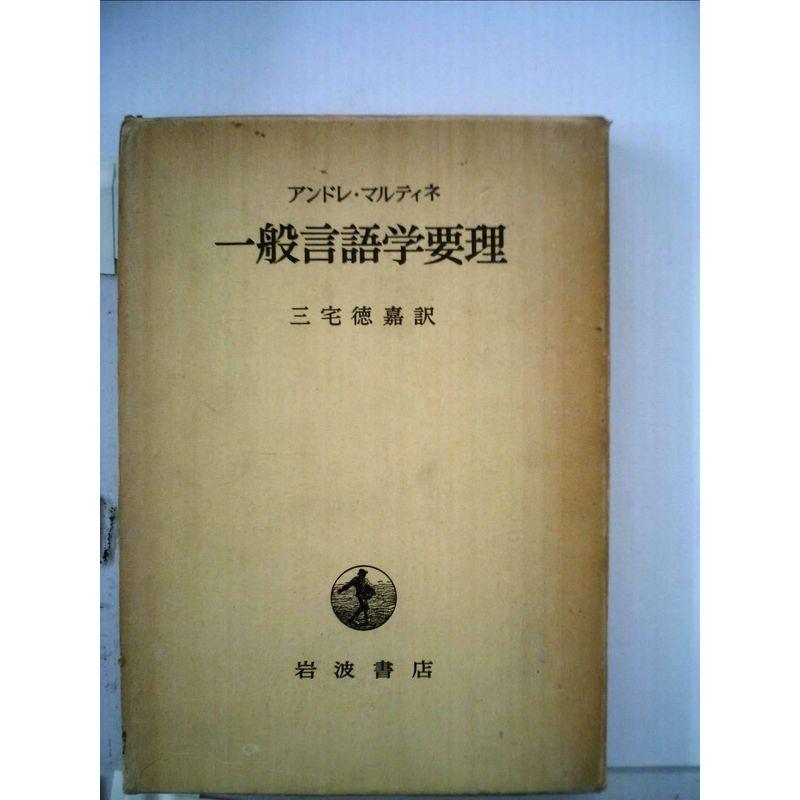 一般言語学要理 (1972年)