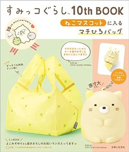 すみっコぐらし10TH BOOK ねこマスコットに入るマチひろバッグ ([バラエティ])