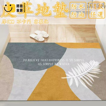 台灣公司 【宅配免運 客製化】1mm地墊 入戶門地墊 薄地墊 地墊 皮革地墊 不卡門地墊 進門地墊 玄關地墊 免洗地墊工廠現貨直銷 全館八折 售後保障 店長新品推薦 S930