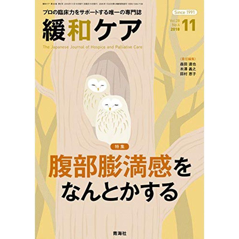 緩和ケア 2018年11月号 (腹部膨満感をなんとかする)