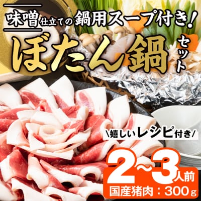 ぼたん鍋セット (2-3人前・天然猪肉300g 特製味噌味猪骨スープ500cc)