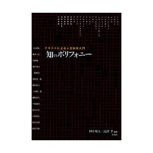 知のポリフォニー　テキストによる人文科学入門　田中邦夫 編著　高津孝 編著　寺邑昭信 〔ほか著〕