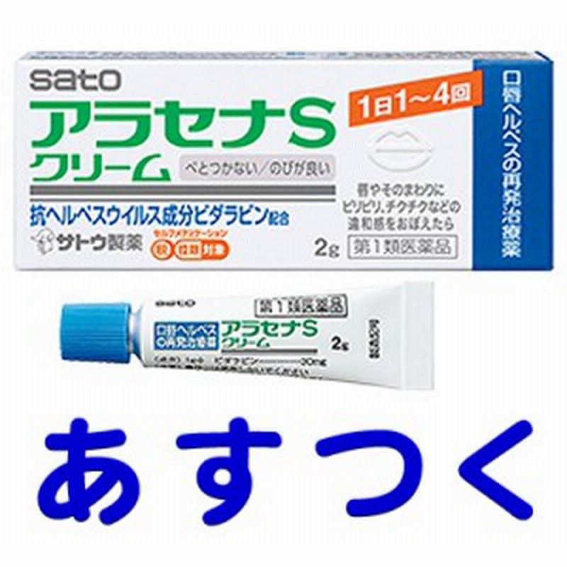 第1類医薬品】アラセナS クリーム 2g 口唇ヘルペス治療薬 市販薬 通販 LINEポイント最大10.0%GET | LINEショッピング