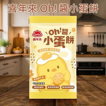 喜年來~Oh!醬小蛋餅(42g) 美式賣場熱銷