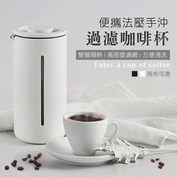 便攜法壓手沖過濾咖啡杯