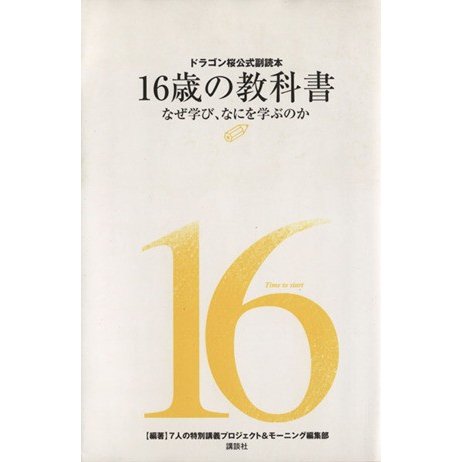 １６歳の教科書　なぜ学び、なにを学ぶのか／７人の特別講義プロジ(著者)