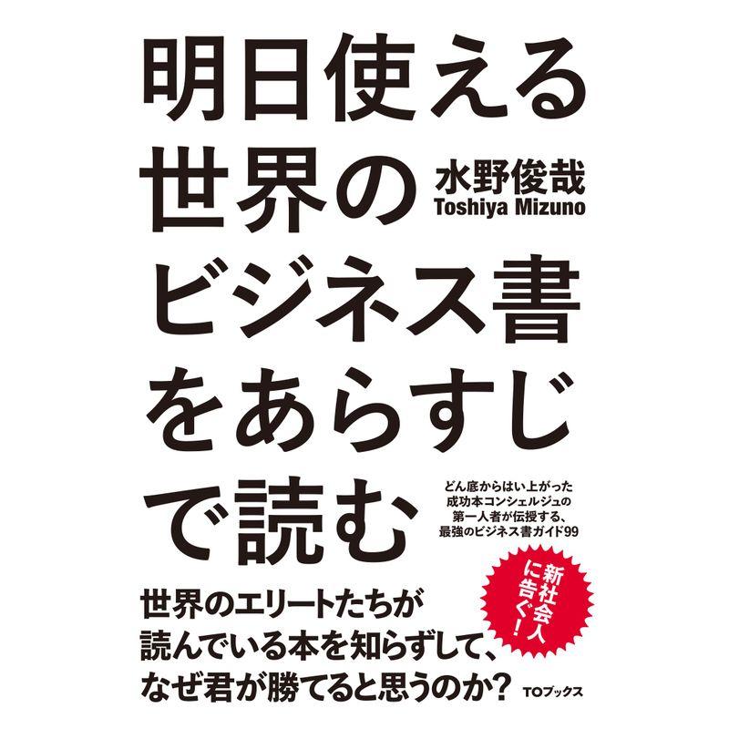 明日使える世界のビジネス書をあらすじで読む