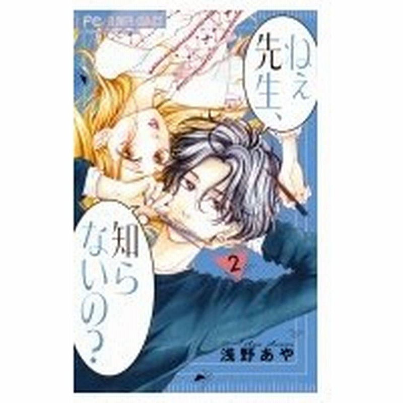 ねぇ先生 知らないの 2 フラワーコミックス チーズ 浅野あや コミック 通販 Lineポイント最大0 5 Get Lineショッピング