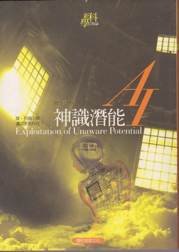 【電子書】AI神識潛能