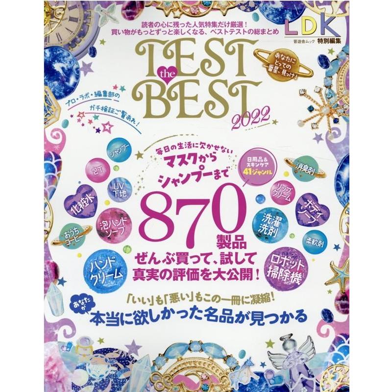 TEST the BEST 2022 晋遊舎ムック Mook