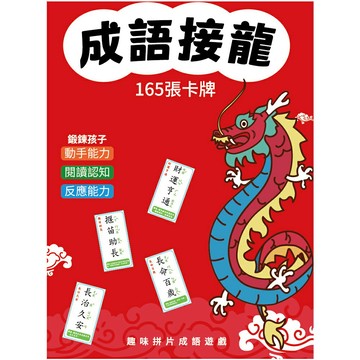 CC 成語接龍 桌遊 /盒 GAI-M0108【APP滿額下單10%點數(單一帳號最高1000點)】9/30止