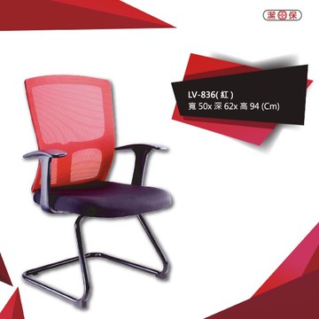 【勁媽媽商城】潔保LV-836_（紅） 網背辦公椅 會議椅 主管椅 電腦椅 商用 辦公 學校