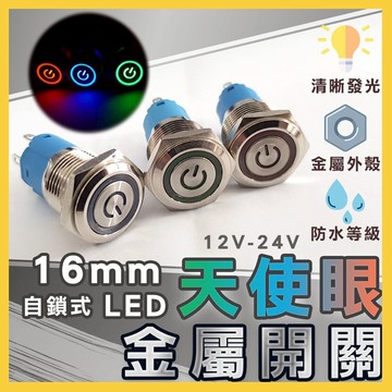 【防水防塵】12-24V天使眼開關 16mm金屬按鈕 汽車改裝/機車燈飾/工業設備 附防水環 耐高溫耐震 台灣現貨快速出