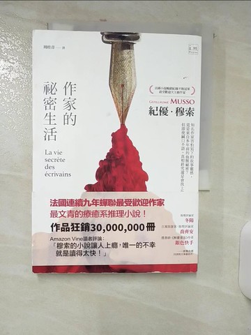 【書寶二手書T5／語言學習_SU3】作家的祕密生活_紀優?穆索,  周桂音